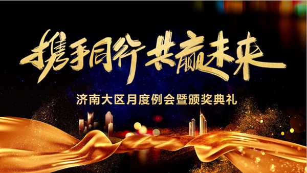 k8凯发技术济南大区月度例会暨颁奖典礼